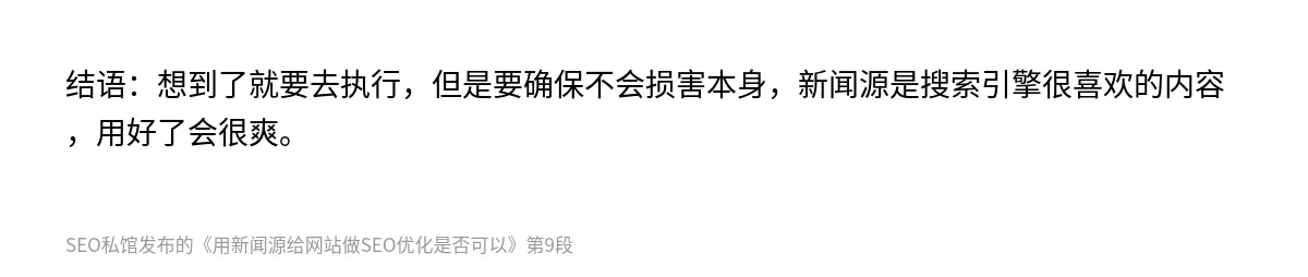 用新闻源给网站做SEO优化是否可以 - 第9张图