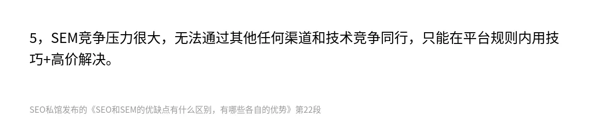 SEO和SEM的优缺点有什么区别，有哪些各自的优势 - 第22张图