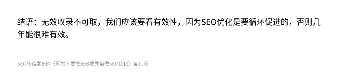 网站不要把无效收录当做SEO优化 - 第11张图