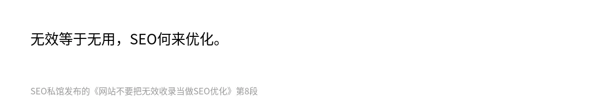 网站不要把无效收录当做SEO优化 - 第8张图