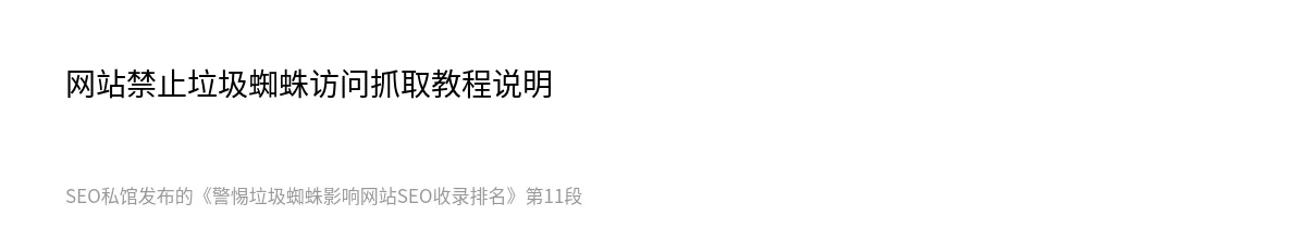 警惕垃圾蜘蛛影响网站SEO收录排名 - 第11张图
