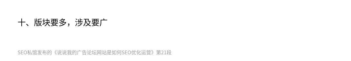 说说我的广告论坛网站是如何SEO优化运营 - 第21张图