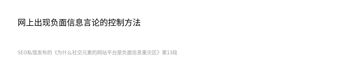 为什么社交元素的网站平台是负面信息重灾区 - 第13张图