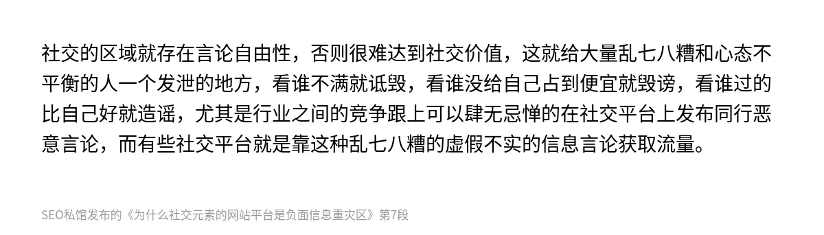为什么社交元素的网站平台是负面信息重灾区 - 第7张图