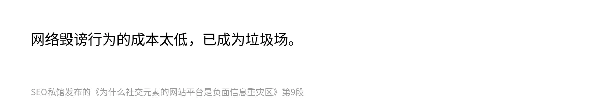 为什么社交元素的网站平台是负面信息重灾区 - 第9张图