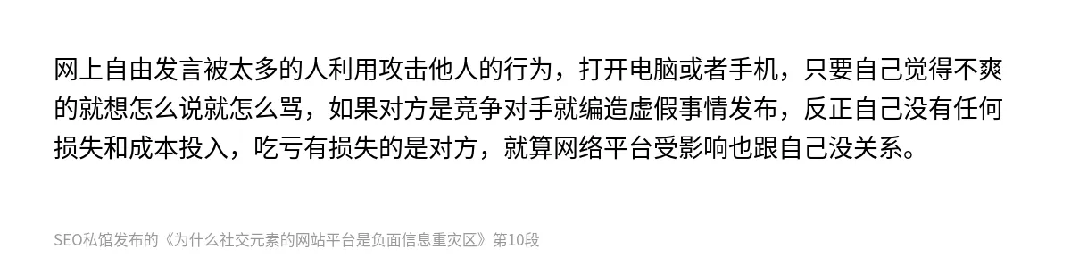 为什么社交元素的网站平台是负面信息重灾区 - 第10张图