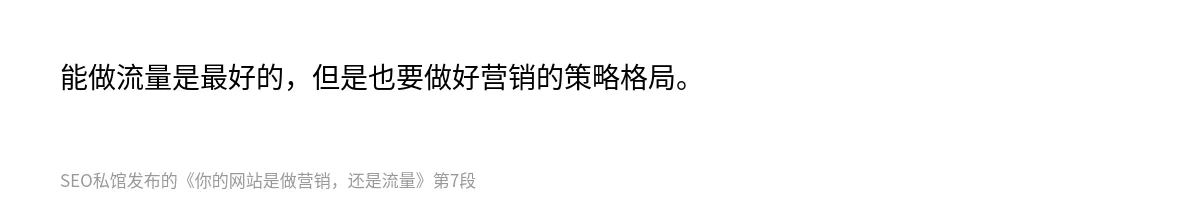 你的网站是做营销，还是流量 - 第7张图
