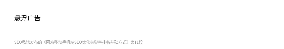 网站移动手机端SEO优化关键字排名基础方式 - 第11张图