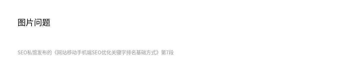网站移动手机端SEO优化关键字排名基础方式 - 第7张图