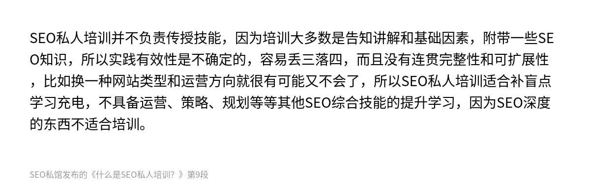 什么是SEO私人培训？ - 第9张图