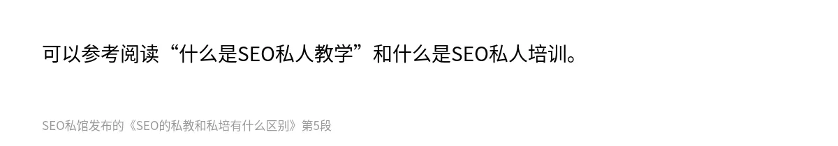 SEO的私教和私培有什么区别 - 第5张图