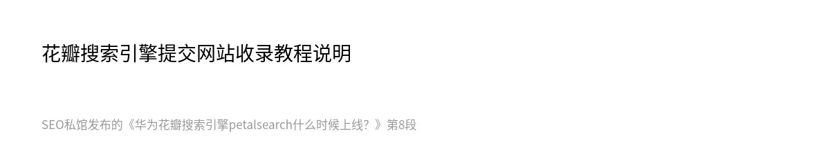 华为花瓣搜索引擎petalsearch什么时候上线？ - 第8张图