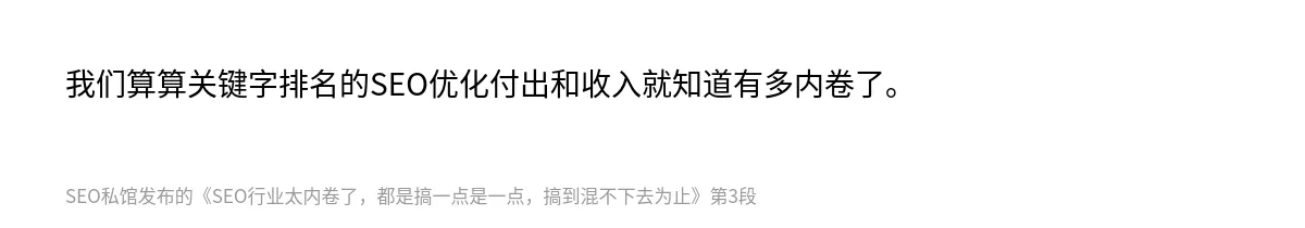 SEO行业太内卷了，都是搞一点是一点，搞到混不下去为止 - 第3张图