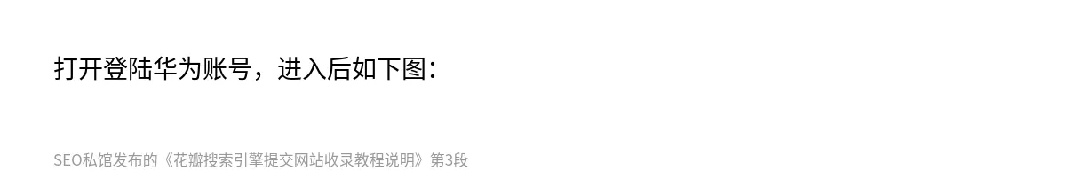 花瓣搜索引擎提交网站收录教程说明 - 第3张图