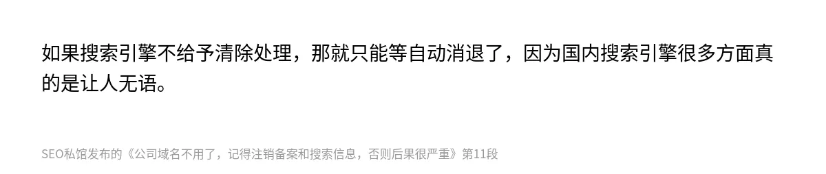 公司域名不用了，记得注销备案和搜索信息，否则后果很严重 - 第11张图