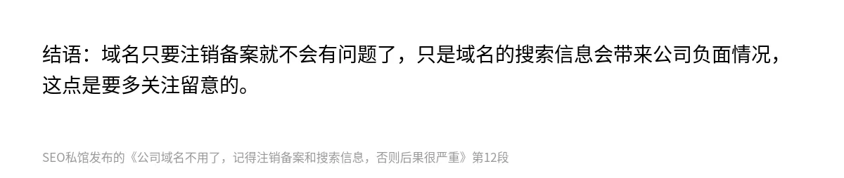 公司域名不用了，记得注销备案和搜索信息，否则后果很严重 - 第12张图