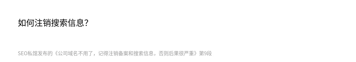 公司域名不用了，记得注销备案和搜索信息，否则后果很严重 - 第9张图