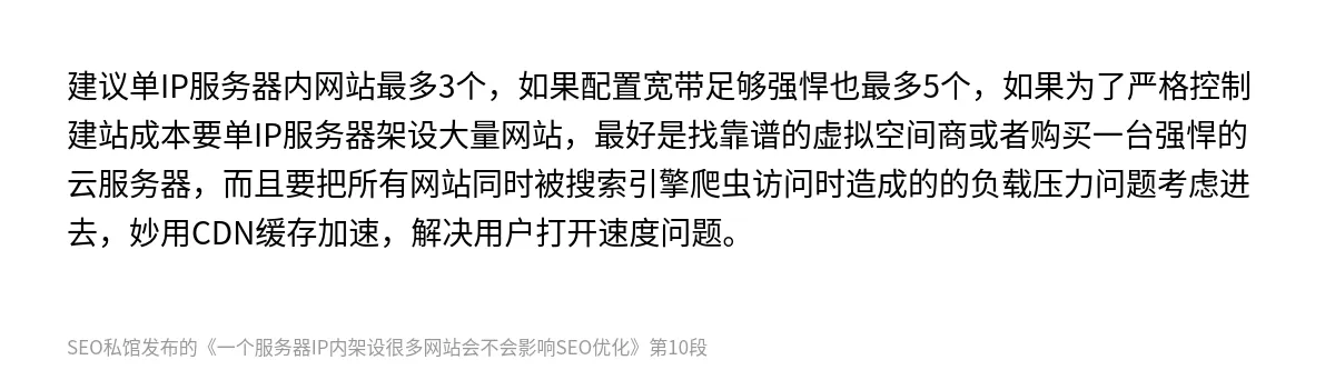 一个服务器IP内架设很多网站会不会影响SEO优化 - 第10张图
