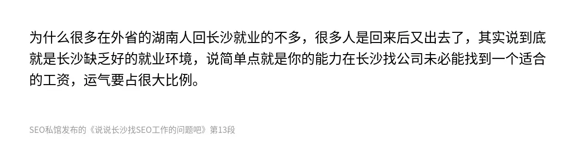 说说长沙找SEO工作的问题吧 - 第13张图