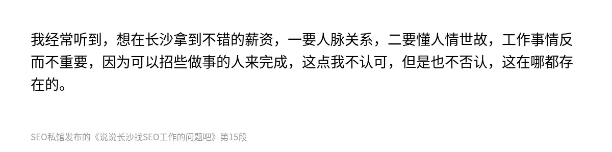 说说长沙找SEO工作的问题吧 - 第15张图