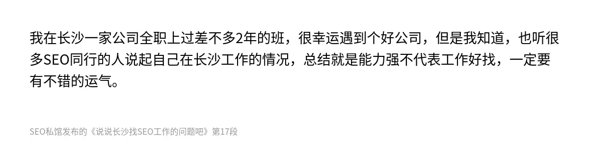 说说长沙找SEO工作的问题吧 - 第17张图