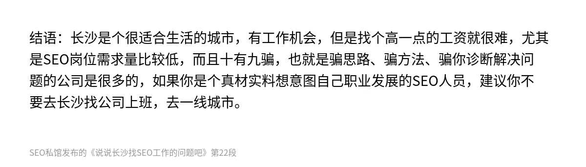 说说长沙找SEO工作的问题吧 - 第22张图