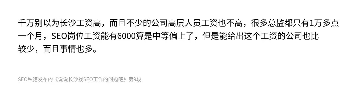 说说长沙找SEO工作的问题吧 - 第9张图