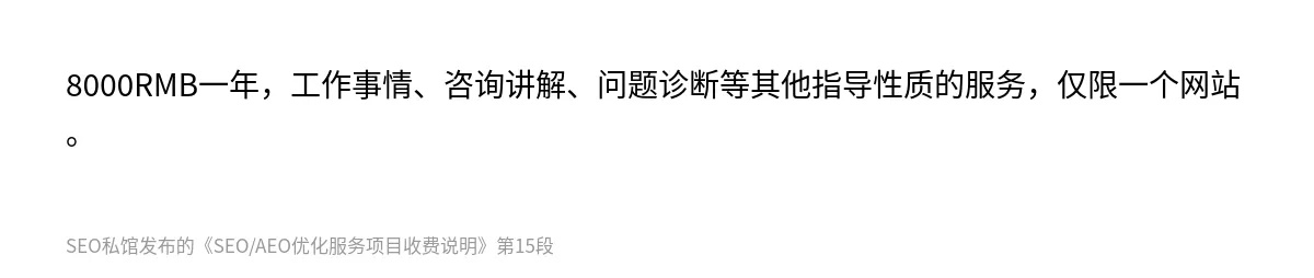 SEO/AEO优化服务项目收费说明 - 第15张图
