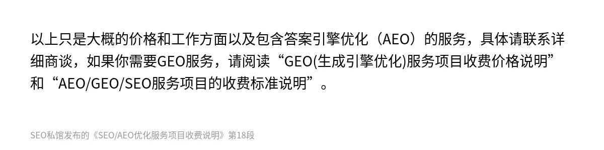 SEO/AEO优化服务项目收费说明 - 第18张图
