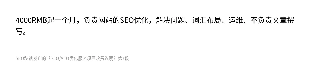 SEO/AEO优化服务项目收费说明 - 第7张图