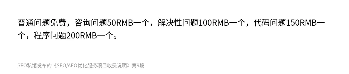 SEO/AEO优化服务项目收费说明 - 第9张图
