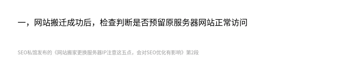 网站搬家更换服务器IP注意这五点，会对SEO优化有影响 - 第2张图
