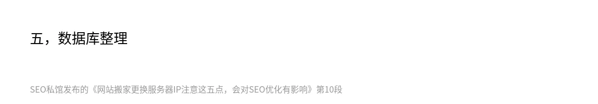 网站搬家更换服务器IP注意这五点，会对SEO优化有影响 - 第10张图