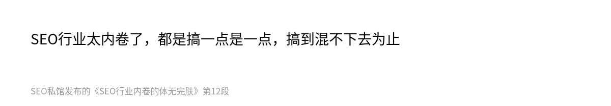 SEO行业内卷的体无完肤 - 第12张图