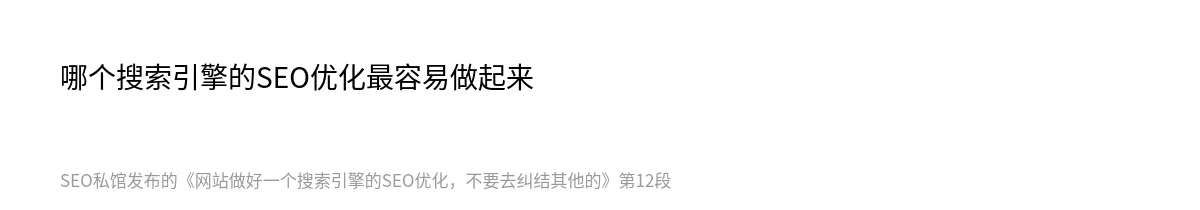 网站做好一个搜索引擎的SEO优化，不要去纠结其他的 - 第12张图