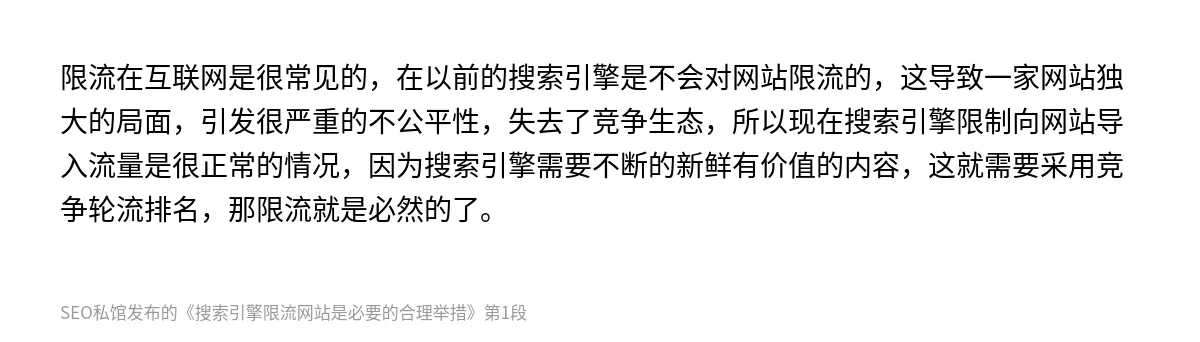 搜索引擎限流网站是必要的合理举措 - 第1张图
