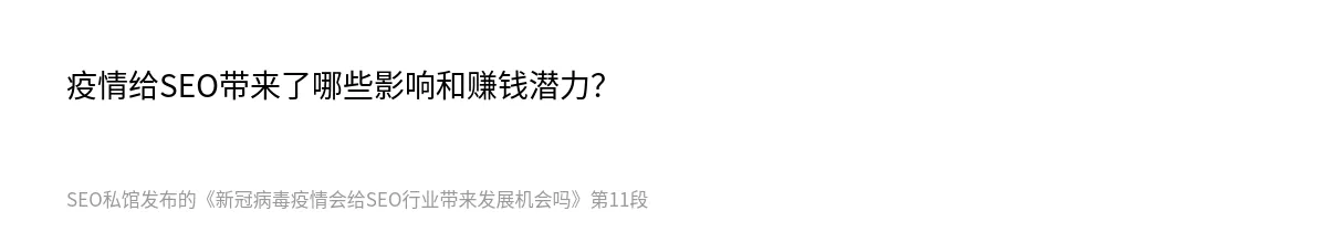 新冠病毒疫情会给SEO行业带来发展机会吗 - 第11张图