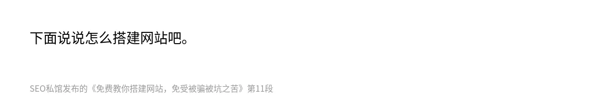 免费教你搭建网站，免受被骗被坑之苦 - 第11张图