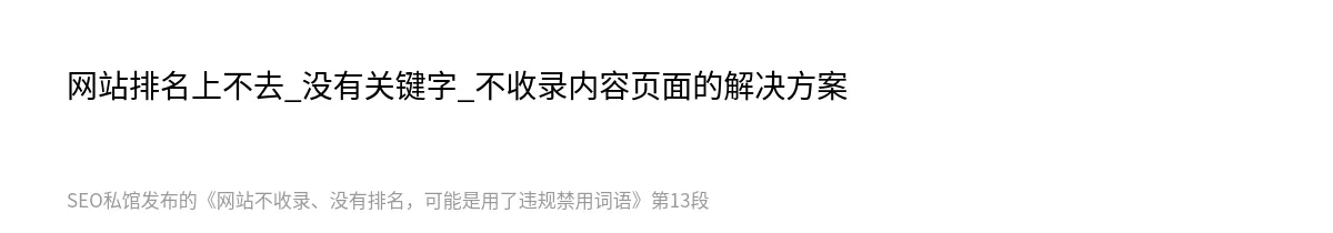 网站不收录、没有排名，可能是用了违规禁用词语 - 第13张图