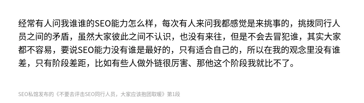 不要去评击SEO同行人员，大家应该抱团取暖 - 第1张图