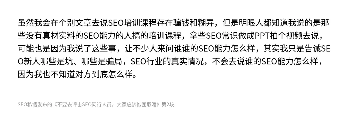 不要去评击SEO同行人员，大家应该抱团取暖 - 第2张图