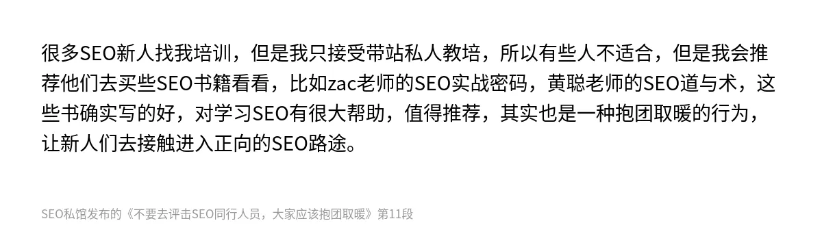 不要去评击SEO同行人员，大家应该抱团取暖 - 第11张图