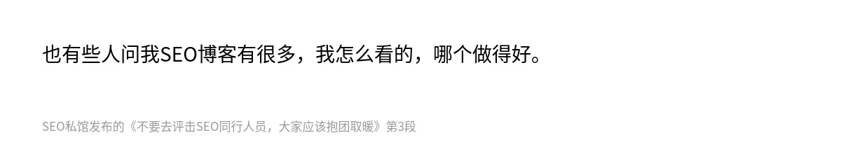 不要去评击SEO同行人员，大家应该抱团取暖 - 第3张图