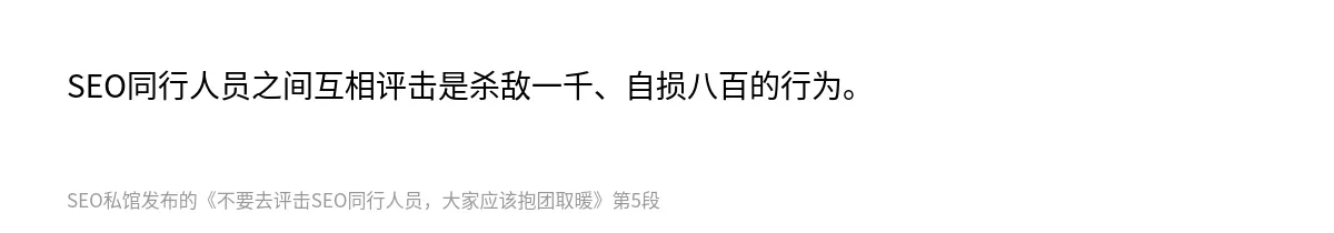 不要去评击SEO同行人员，大家应该抱团取暖 - 第5张图