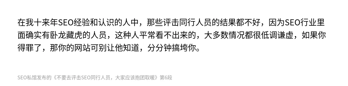 不要去评击SEO同行人员，大家应该抱团取暖 - 第6张图