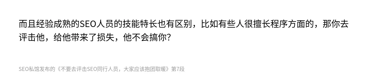 不要去评击SEO同行人员，大家应该抱团取暖 - 第7张图