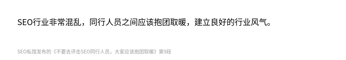不要去评击SEO同行人员，大家应该抱团取暖 - 第9张图
