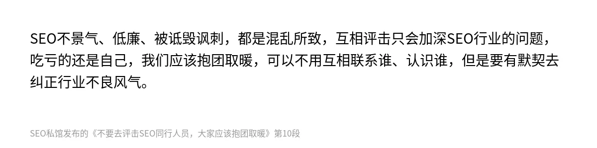 不要去评击SEO同行人员，大家应该抱团取暖 - 第10张图