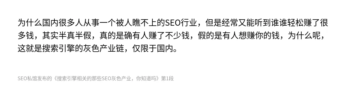 搜索引擎相关的那些SEO灰色产业，你知道吗 - 第1张图