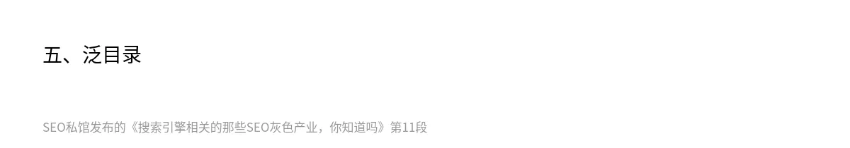 搜索引擎相关的那些SEO灰色产业，你知道吗 - 第11张图